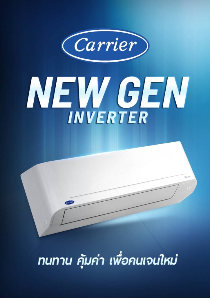 คำถามที่พบบ่อย (FAQs) เกี่ยวกับ Carrier New Gen Inverter ปี 2025