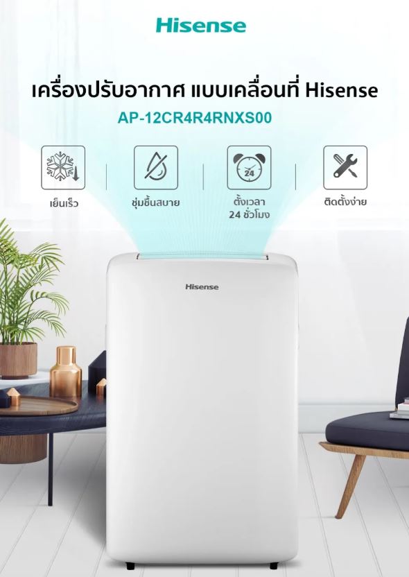 อย่ารอช้า! สัมผัสความเย็นสบายได้ทันที กับ Hisense แอร์เคลื่อนที่ 12000 BTU!