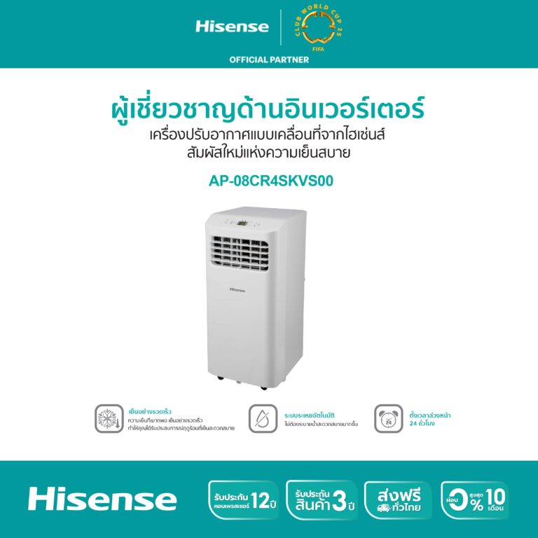 Read more about the article รีวิวจากผู้ใช้จริง: “ร้อนนี้ไม่แคร์! Hisense แอร์เคลื่อนที่ 8000 BTU รุ่น AP-08CR4SKVS00 เอาอยู่!”