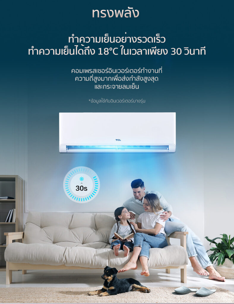 ประสบการณ์การใช้แอร์ tcl งานจริง: เย็นสบายอัจฉริยะ เงียบกริบ ไร้กังวล